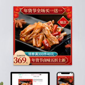 年货节中国风食品生鲜卤味鸭肠直通车主图