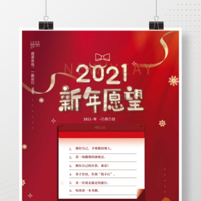原创高端红2021新年愿望心愿清单海报