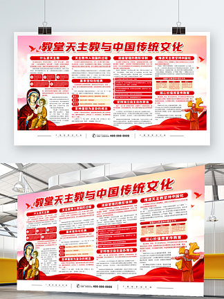 教堂天主教与中国传统文化内容宣传展板