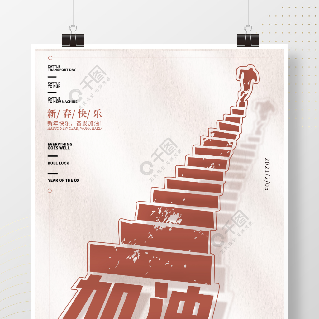 原創創意新年加油向上攀登寓意海報設計1年前發佈