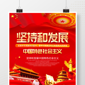 红色坚持和发展中国特色社会主义党建海报