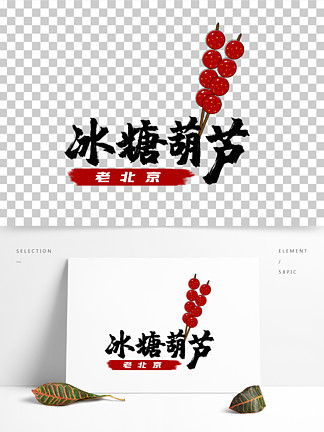 老北京冰糖葫芦字体图片