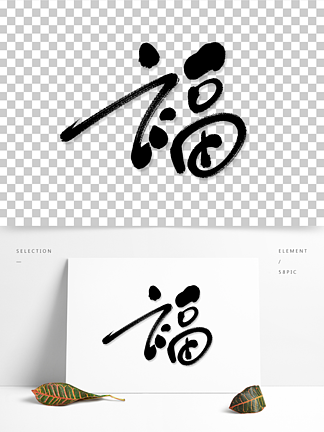 福字中國福藝術書法字