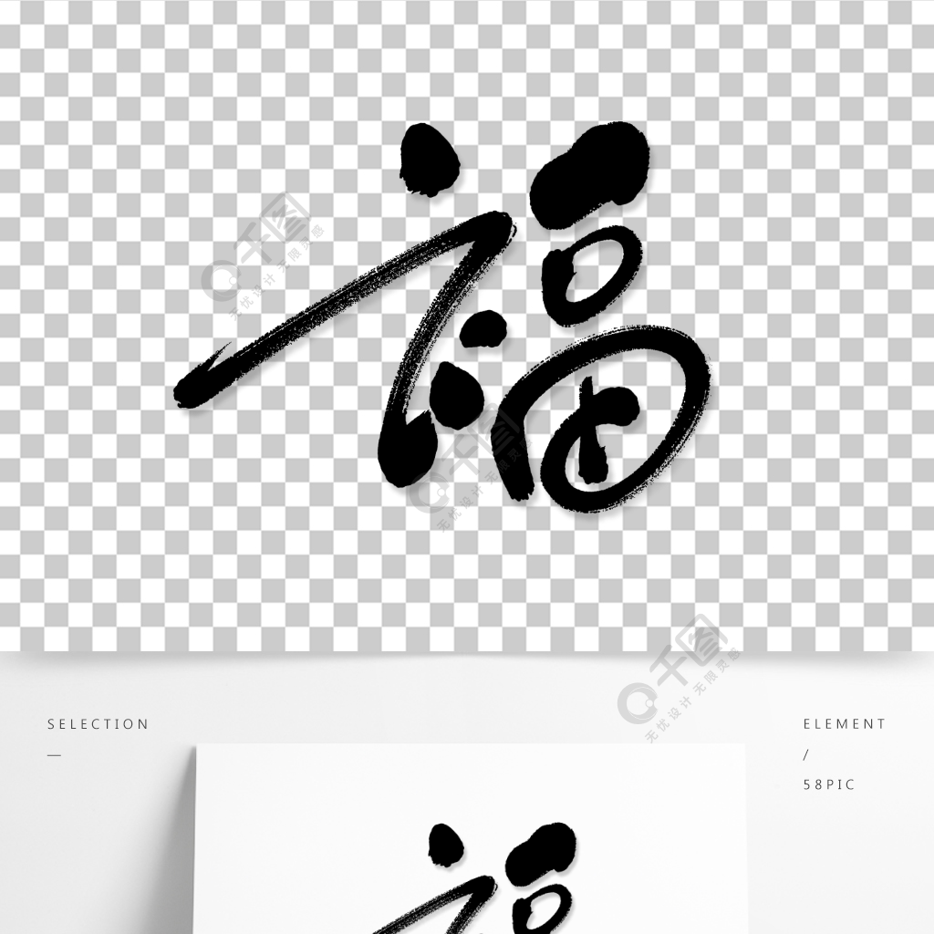 福字中國福藝術書法字1年前發佈