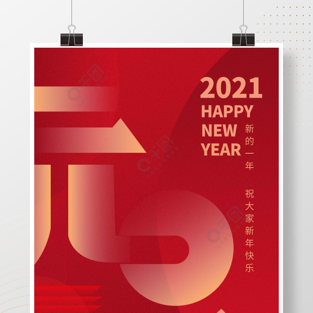 元旦2021新年快乐喜庆简约红色海报