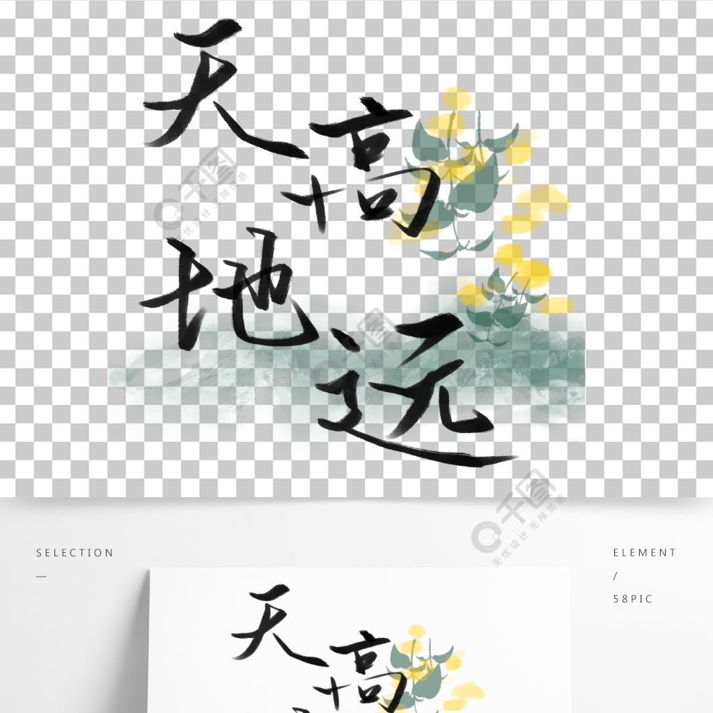 天高地远艺术字中国风手绘