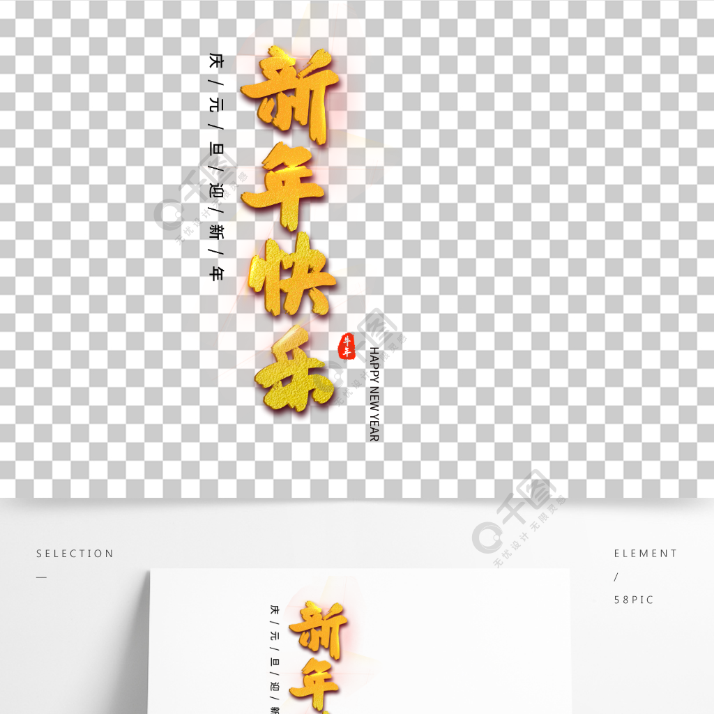 原創手寫字體金色新年快樂