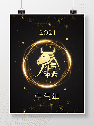 2021<i>牛</i><i>气</i>冲天<i>牛</i><i>气</i>年