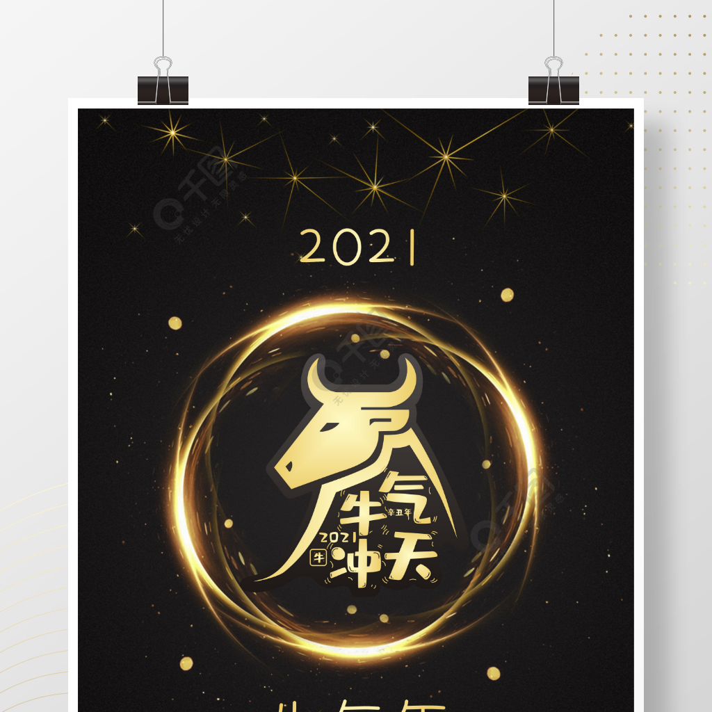 2021牛氣沖天牛氣年