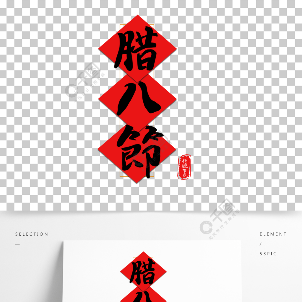 腊八节免抠艺术字 装饰元素 中国传统节日半年前发布