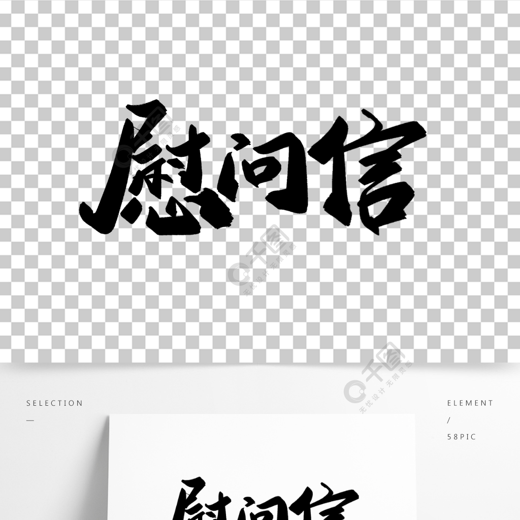 中國風水墨毛筆書法慰問信免摳藝術字