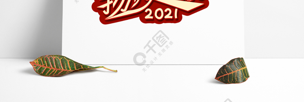 2021揚帆起航創意簡約立體藝術字1年前發佈