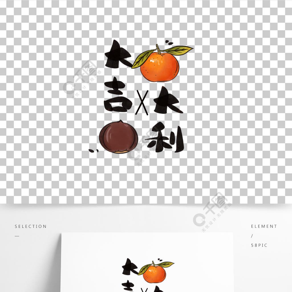 大吉大利桔子栗子藝術字元素