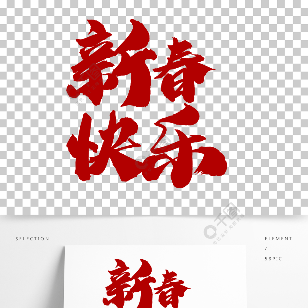 新春快乐新年艺术字字体设计