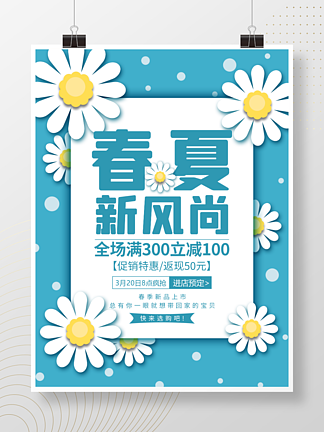 蓝绿色小清新雏菊<i>春</i><i>夏</i>新风尚上新促销海报