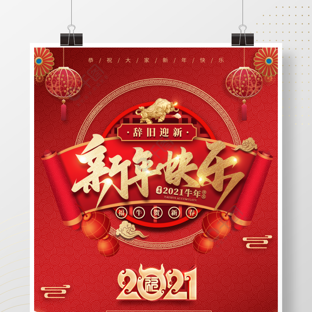 2021牛年大吉新年快樂紅色跨年喜慶海報半年前發佈