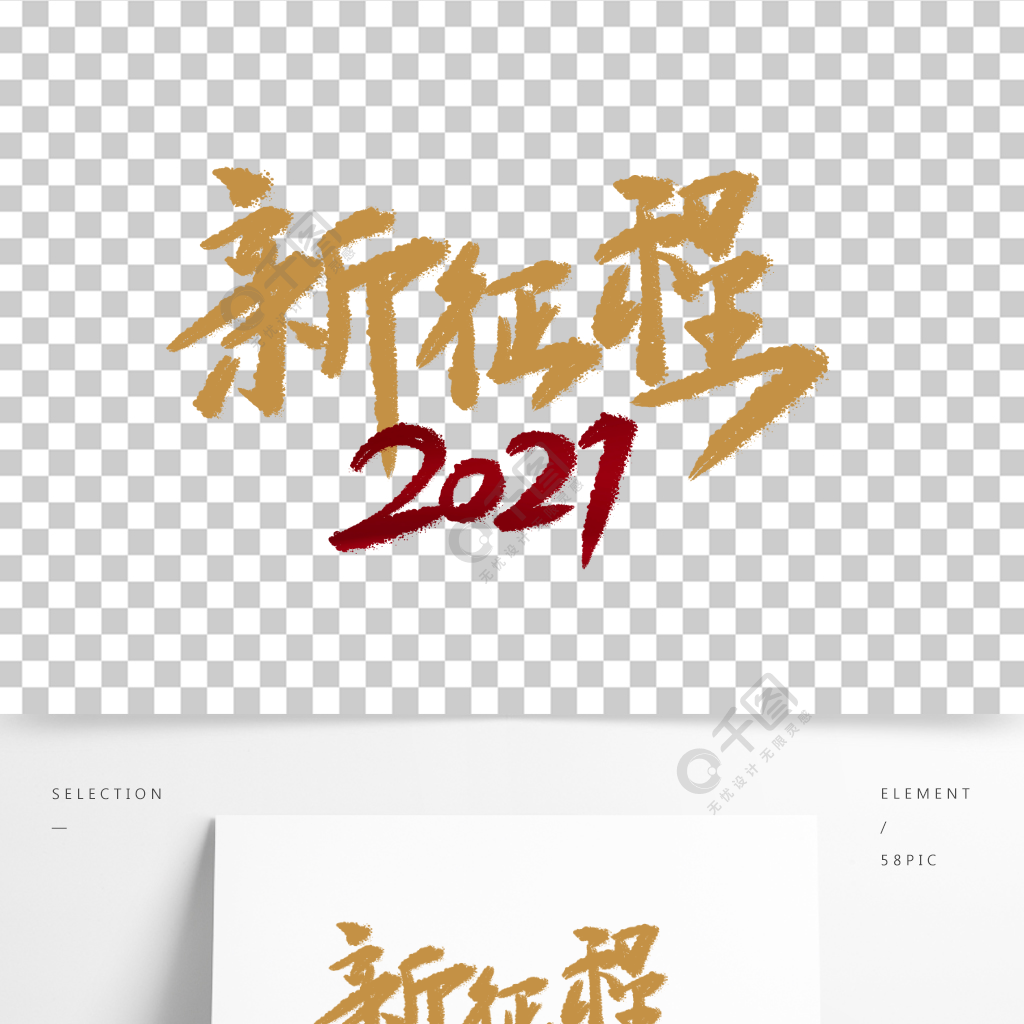 2021新徵程新春藝術字毛筆字國潮風字體