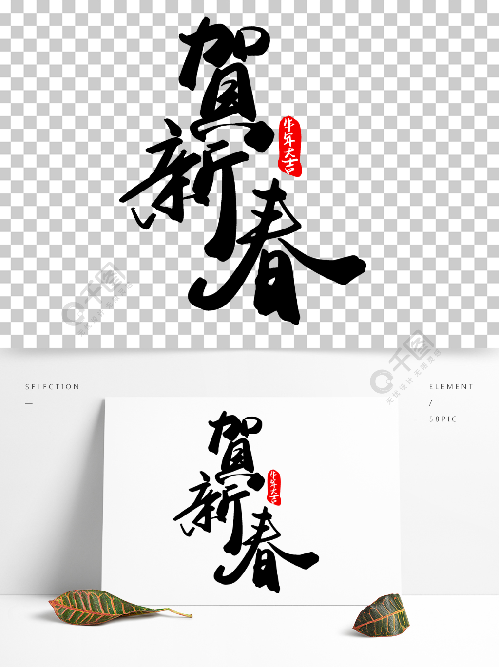 中国风水墨书法新年春节贺新春免抠艺术字半年前发布