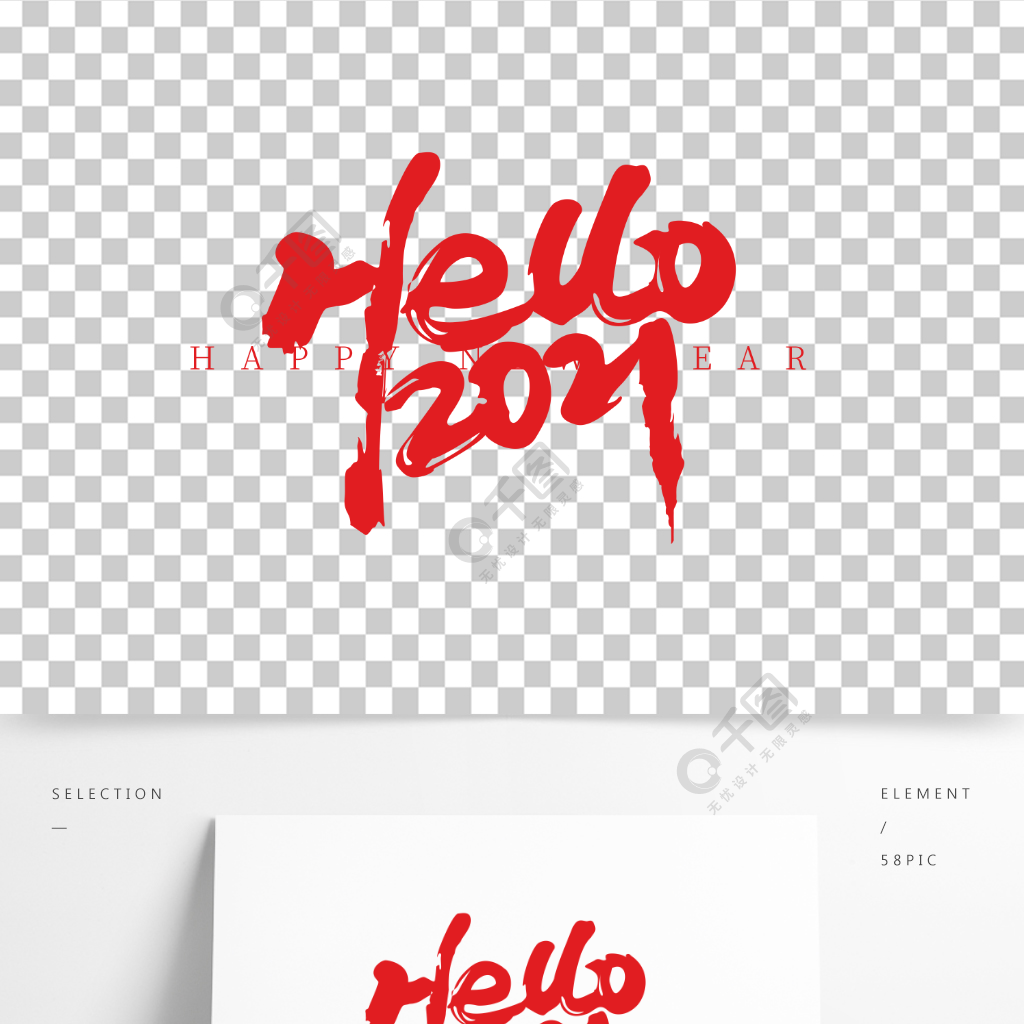 hello2021新年快樂主題藝術字設計精品字體免費下載_psd格式_2000像素