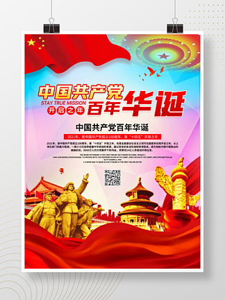简约中国共产党百<i>年</i><i>华</i>诞党建海报