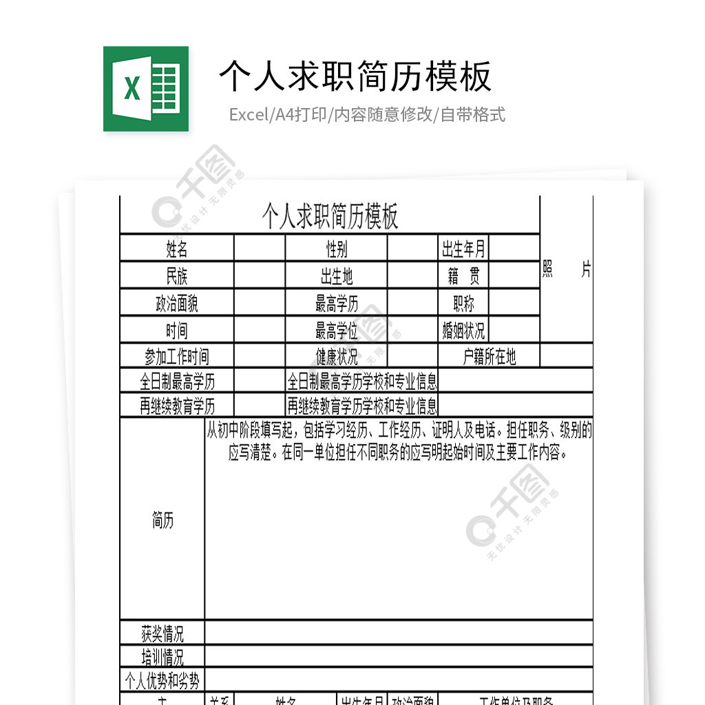 個人求職簡歷模板免費下載_xlsx格式_編號37699220-千圖網