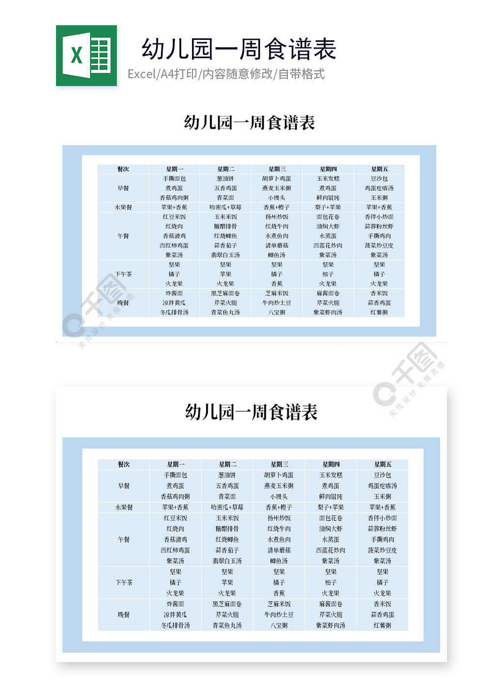 幼儿园一周食谱表模板免费下载_xlsx格式_编号37699251-千图网