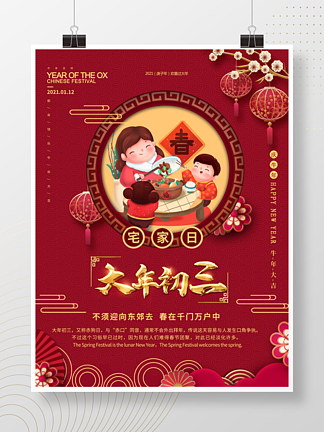 手绘风春节初三节日传统习俗宣传海报