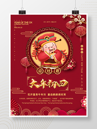 手绘风春节初四节日传统习俗宣传海报