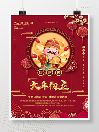 手绘风春节初五节日传统习俗宣传海报