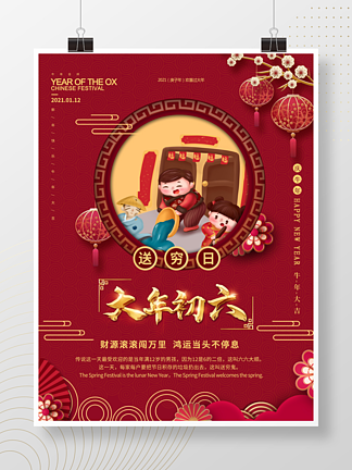 手绘风春节初六节日传统习俗宣传海报