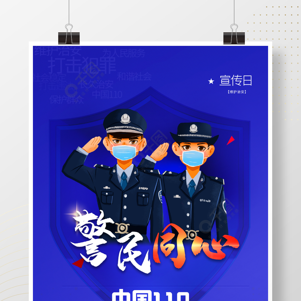 蓝色警察110宣传日简约海报人民警察节