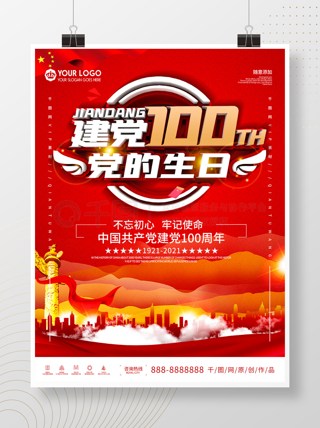 建党100周年庆祝海报