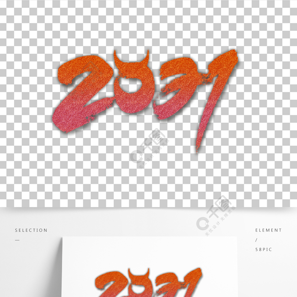 2021年牛年元素藝術字精品字體免費下載_psd格式_2000像素_編號