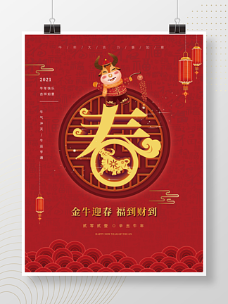 春节海报2021<i>牛</i>年春节新春金<i>牛</i>贺<i>岁</i>迎春