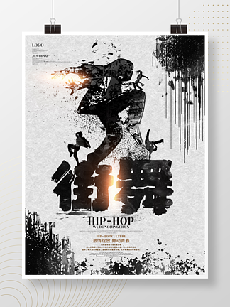 中国风创意水墨街<i>舞</i>海报设计