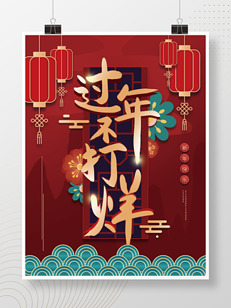 中国风新年古典中式过年不打烊促销海报