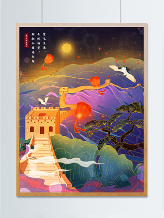 紫气东来长城新中式国潮中国风孔明灯山水河