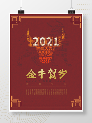 2021新春海报 金<i>牛</i>贺<i>岁</i>