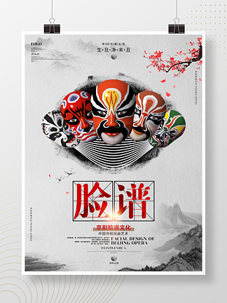 中国风简约大气<i>京</i>剧文化脸谱海报