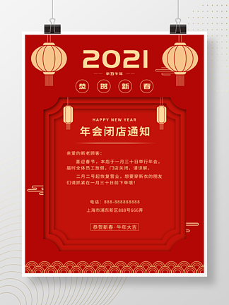 2021红色牛年春节年会闭店<i>通</i><i>知</i>海报