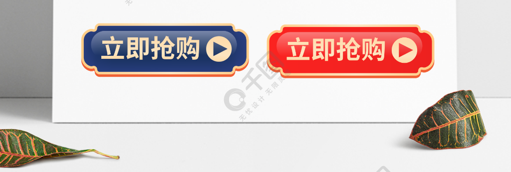 中国风电商促销标签按钮立即购买图标按钮