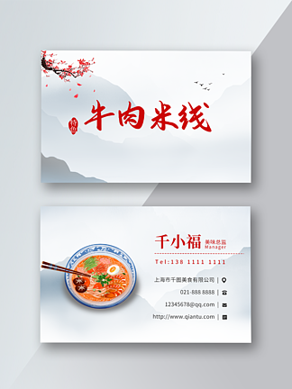 传统中式小吃牛肉米线餐<i>饮</i><i>名</i>片