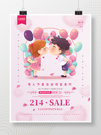 214简洁粉色温馨情人节促销海报