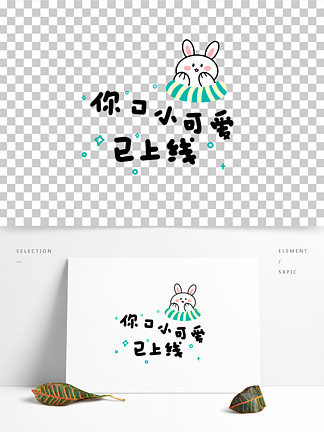 i> i> i>通 /i> /i> /i>可愛藝術字小可愛 i>兔 /i> i>子 /i>創意文字