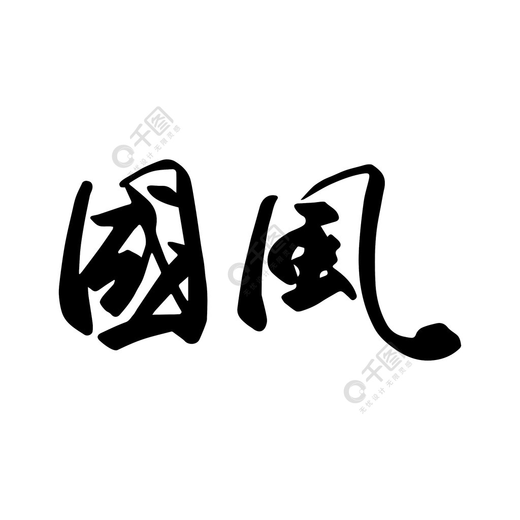 國風藝術字毛筆字