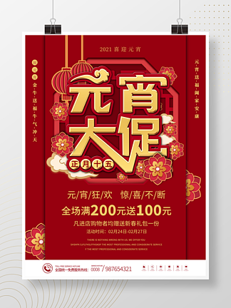 红色喜庆牛年正月十五元宵节商场促销海报