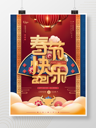 2021牛年春节快乐主题字过年中国风海报
