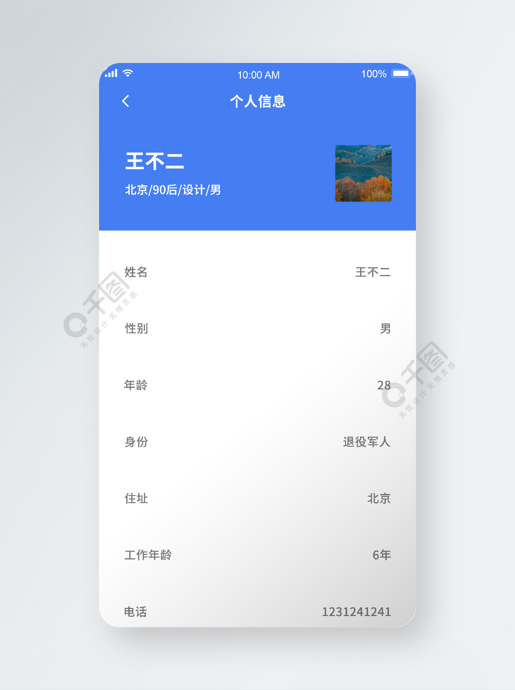 求职APP个人信息模板免费下载_psd格式_