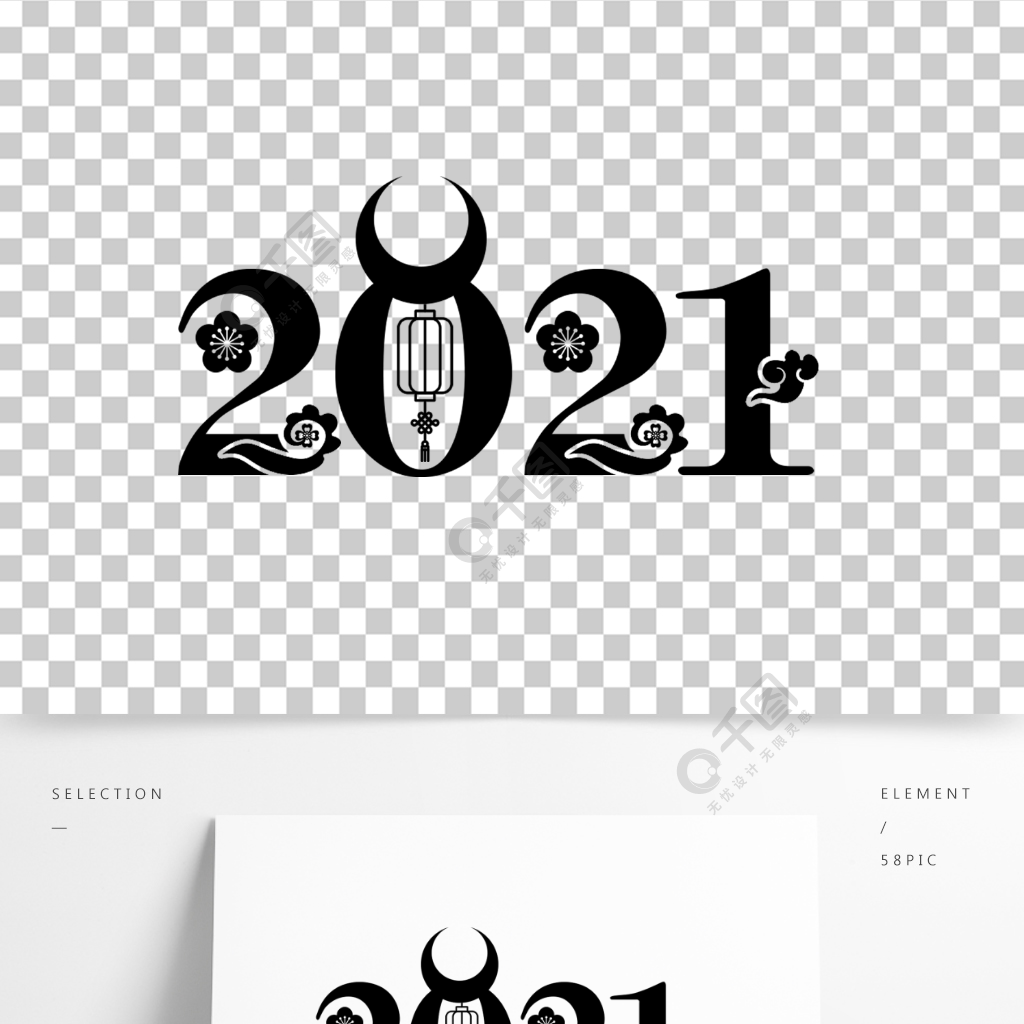 2021牛年藝術字