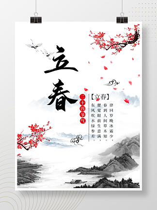 中式复古<i>水</i><i>墨</i><i>画</i>立春节气海报